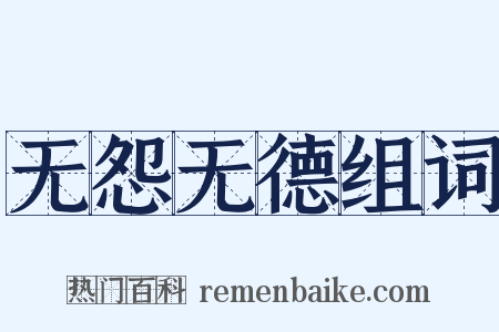无怨无德组词是什么意思的图片